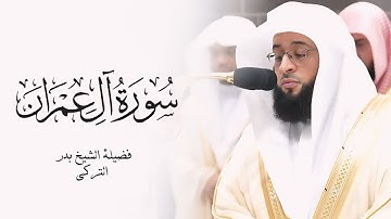 سورة آل عمران كاملة بصوت الشيخ بدر التركي Surah Al-Imran Badr Al-Turki