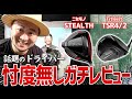 【徹底試打】SNSで話題のドライバーを忖度無しのガチレビュー！【TSR4・TSR2・偽ステルス】