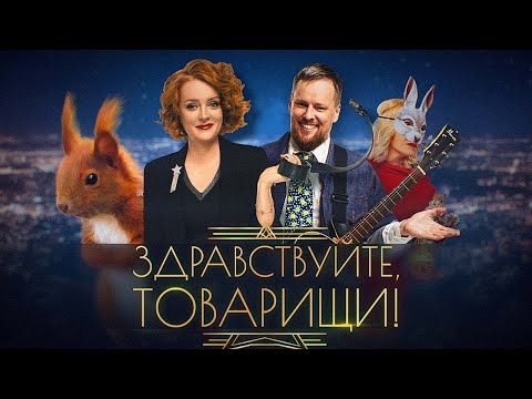 Здравствуйте, товарищи! [#168]