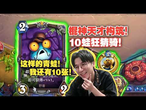 【ハースストーン】バトルグラウンド：「10蛙（カエル）」で盤面を制圧する最強構築術
