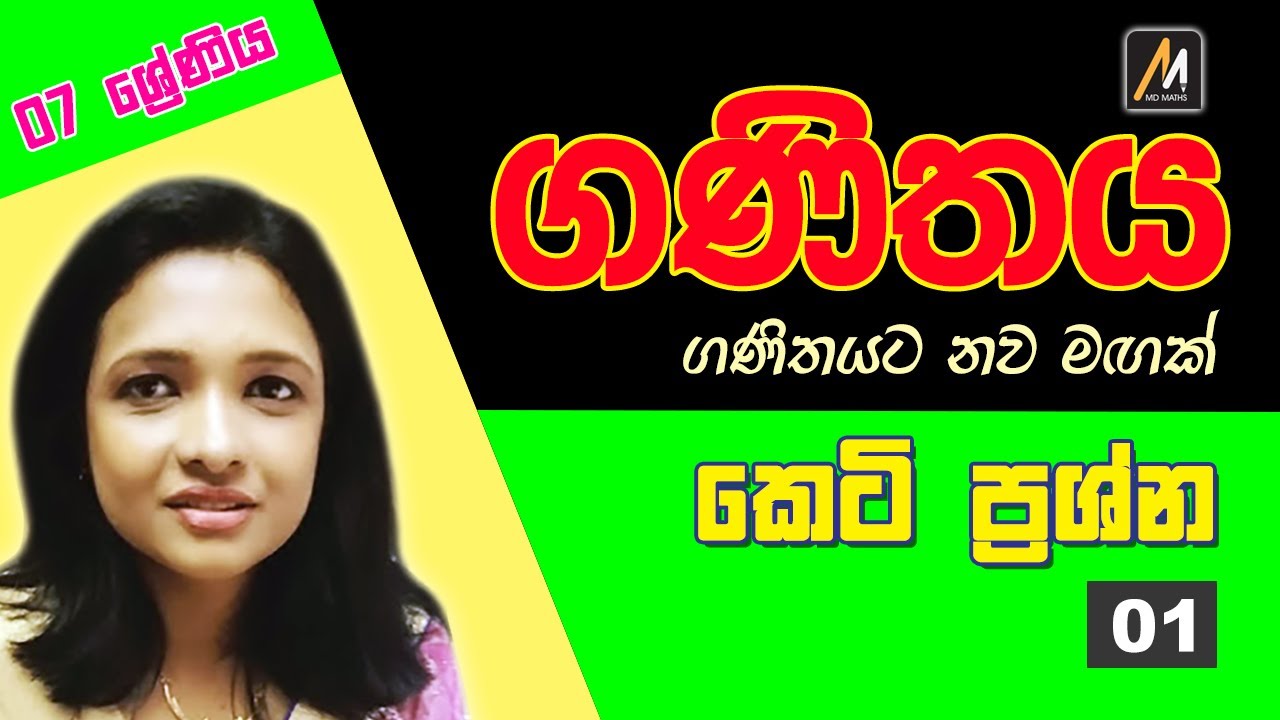 7 ශ්‍රේණිය- කෙටි ප්‍රශ්න 1 │ Grade 7 - Short Questions 1 ගණිතය ඉගෙනීමේ නව මාවත
