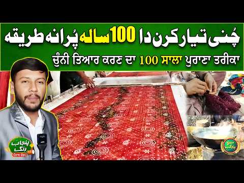Chunni Banan Da 100 Sala Purana Tareeqa | Bahawalpur| Punjab Rung | Suno Punjab
