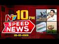 Speed News | 10 PM News Headlines | 26-05-2026 | NTV Telugu
