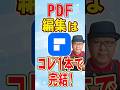 【PR】PDFの「あるある困りごと」5つ、このソフト一本で全部解決します！