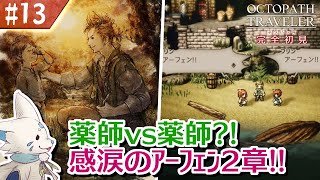 【オクトパストラベラー】オムニバスが好きになった女狐の物語！【#13】