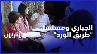 طريق الورد.. هشام الجباري يكشف قصة المسلسل الجديد الذي سيبث في شهر رمضان