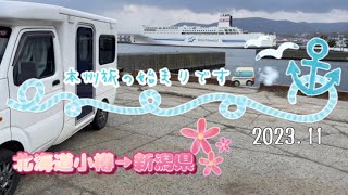 【本州旅】軽キャンピングカーで行く北海道→新潟県→長野県→富士山→・・・10日間の旅