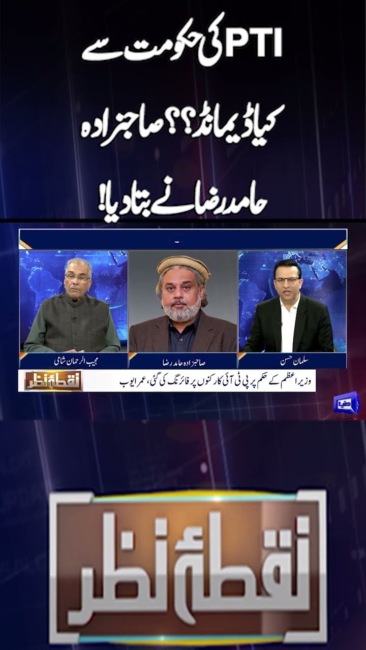 What PTI Demand from the Government?? Hamid Raza Told | Nuqta e Nazar #shotrs
