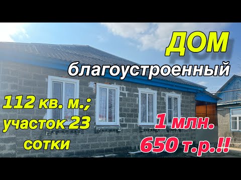 ДОМ благоустроенный/ 112 кв. м., земельный участок 23 сотки/ Цена 1 млн. 650 т.р.!!