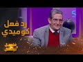 رد كوميدي غير متوقع من محمد مهيول على استفزازات مراد والجمهور 