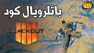 Black Out ? باتلرويال كود ، طلع لي زومبي