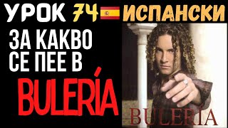 Испански език 🇪🇸 Урок 74 🎵 За какво се пее в Bulería