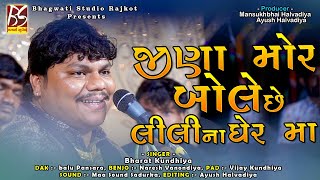 03 Jina Mor Bole Chhe Lili Na Gherma  Bharat Kundhiya  New Dakla 2021  bhagwatistudiorajkot333