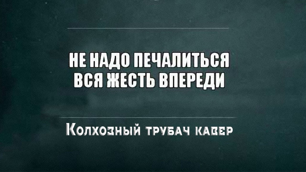 Mp3 песня не надо печалиться. Не надо печалиться вся жесть впереди картинка. Надейся и жди вся жизнь впереди. Не надо печалиться вся впереди. Не надо печалиться картинки.