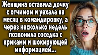 Через Несколько Недель Позвонила Соседка С Шокирующей Информацией