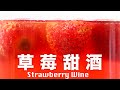享受發酵純釀的過程【草莓甜酒】微醺 How to Make Strawberry Wine from Scratch