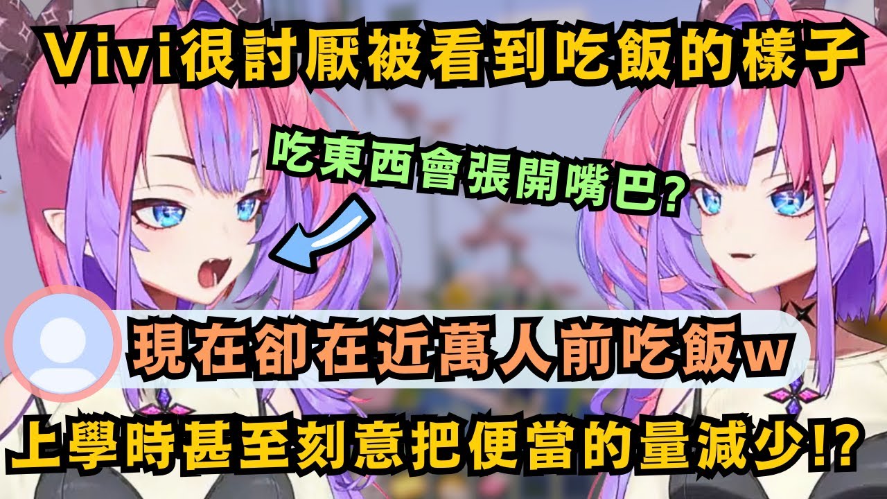 Vivi手掌上開過洞!?不擅長和人一起吃飯的Vivi 在麥塊中 一邊吃飯一邊和觀眾們 聊聊小時候發生的那些痛事..w【綺々羅々ヴィヴィ】【hololive中文/精華】