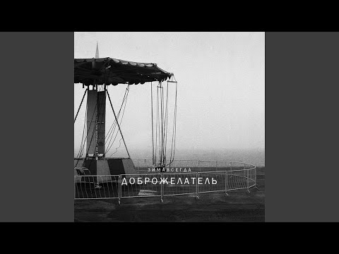 Зимавсегда - Манон