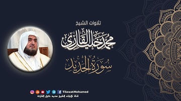 محمد خليل القارئ | سورة الحديد | المصحف المرتل