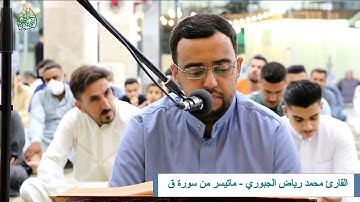 تلاوة عيد الاضحى 1442 ماتيسر من سورة ق l محمد رياض الجبوري