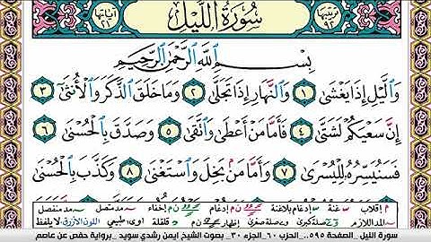 سورة الليل ايمن رشدي سويد Surah Al Lail ayman sweed برواية حفص عن عاصم