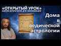 2. Ведическая астрология Джйотиш. Популярно о главном. Беседа вторая.