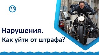 Нарушения. Как уйти от штрафа?