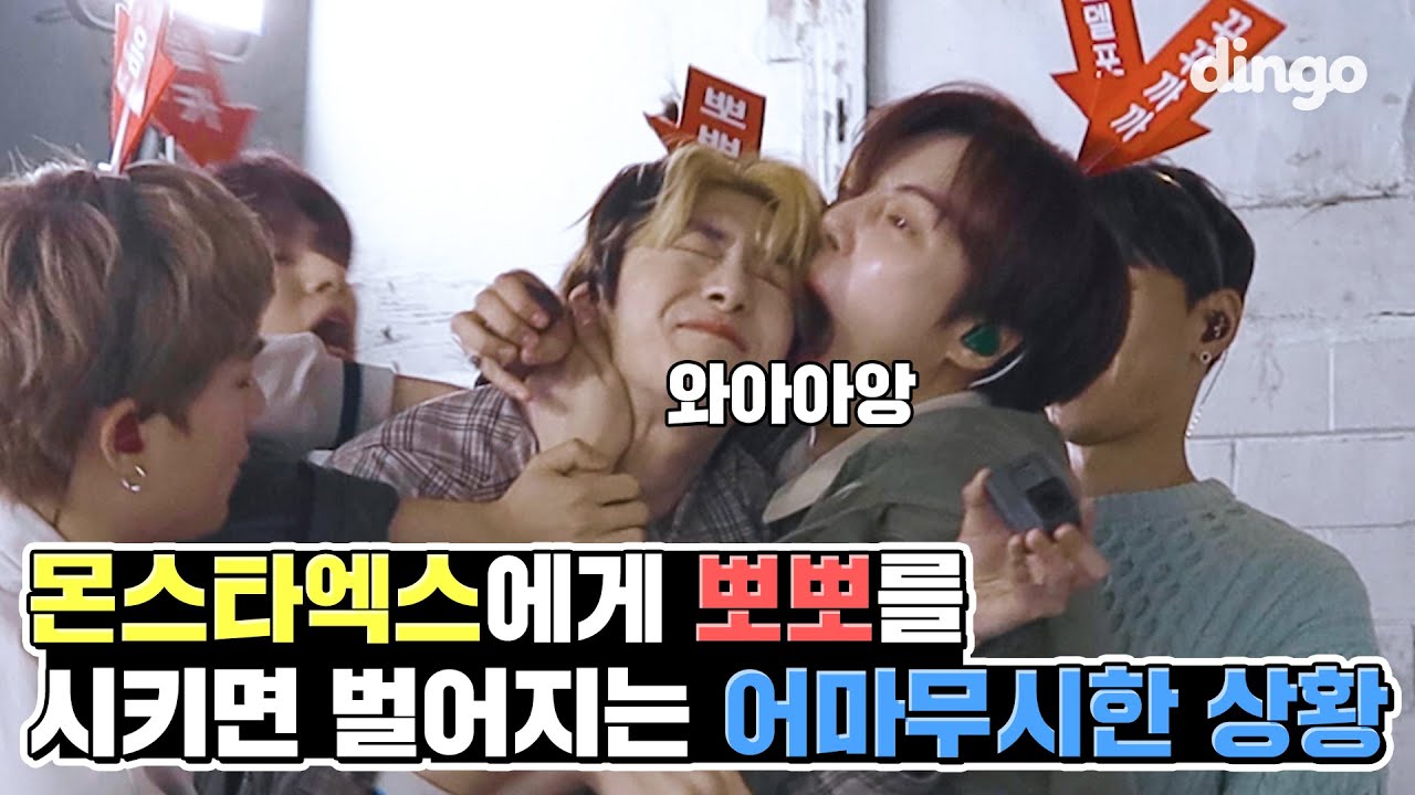 대유잼 그룹 몬스타엑스에게 PD를 시켜보면 일어나는 대유잼 일들ㅣ딩고뮤직ㅣDingo Musicㅣ몰빵라이브 비하인드ㅣBehindㅣMONSTA X ㅣFANTASIA