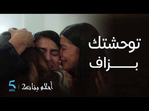 مسلسل أحلام بنات 2 الحلقة 26 زهرة فاجئات جوديا وأيوب و نادية فسبيطار بلتخبية
