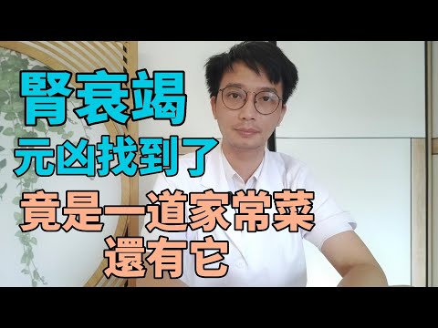 毀腎元兇終於找到了！這1種家常菜，早被拉入黑名單，腎癌、尿毒症都是它害的，醫生都不敢碰，不想退休就去洗腎的，就趕緊戒掉