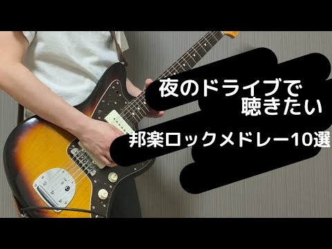 夜のドライブで聴きたい邦楽ロックメドレー10選 ギター 弾いてみた