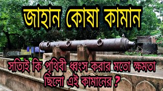 জাহান কোষা কামান ,মুর্শিদাবাদ || Jahan Kosha Kaman, Murshidabad