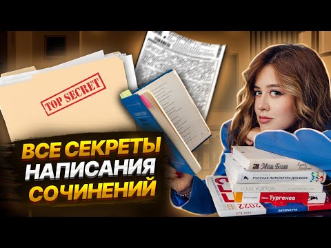 Я отучилась на эксперта ЕГЭ: все секреты написания сочинений | Литература ЕГЭ 2023 | Умскул