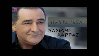 Βασίλης Καρράς Πριγκιπέσα / Vasilis Karras Prigkipesa