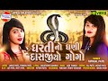 Dhartino dhani dasajiyo gogo  twinkal patel     dj song   jayraj creation