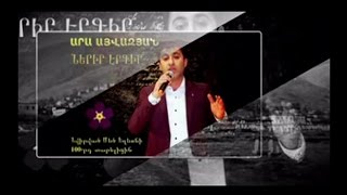 Արա Այվազյան - Ներիր էրգիր (Տեսանյութ), Ara Ayvazyan - Nerir ergir  (Tesanyut)