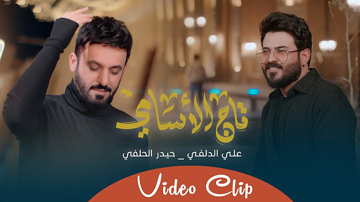 علي الدلفي وحيدر الحلفي - تاج الاسامي حصرياً 2025