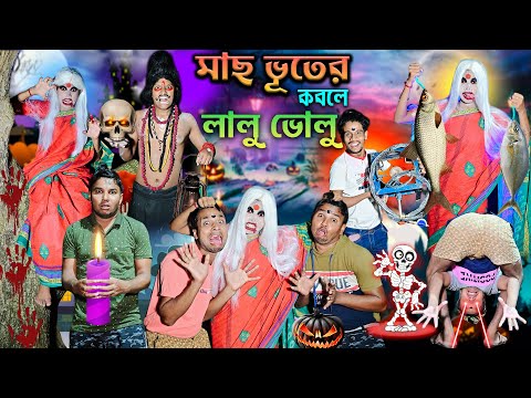 মাছ ভূতের কবলে লালু ভোলু 👻👻|| মাছ খেকো ভুত 🐟🐟 || Mach Bhoot Comedy 🤪🤪 || #banglahasirtv #fishghost