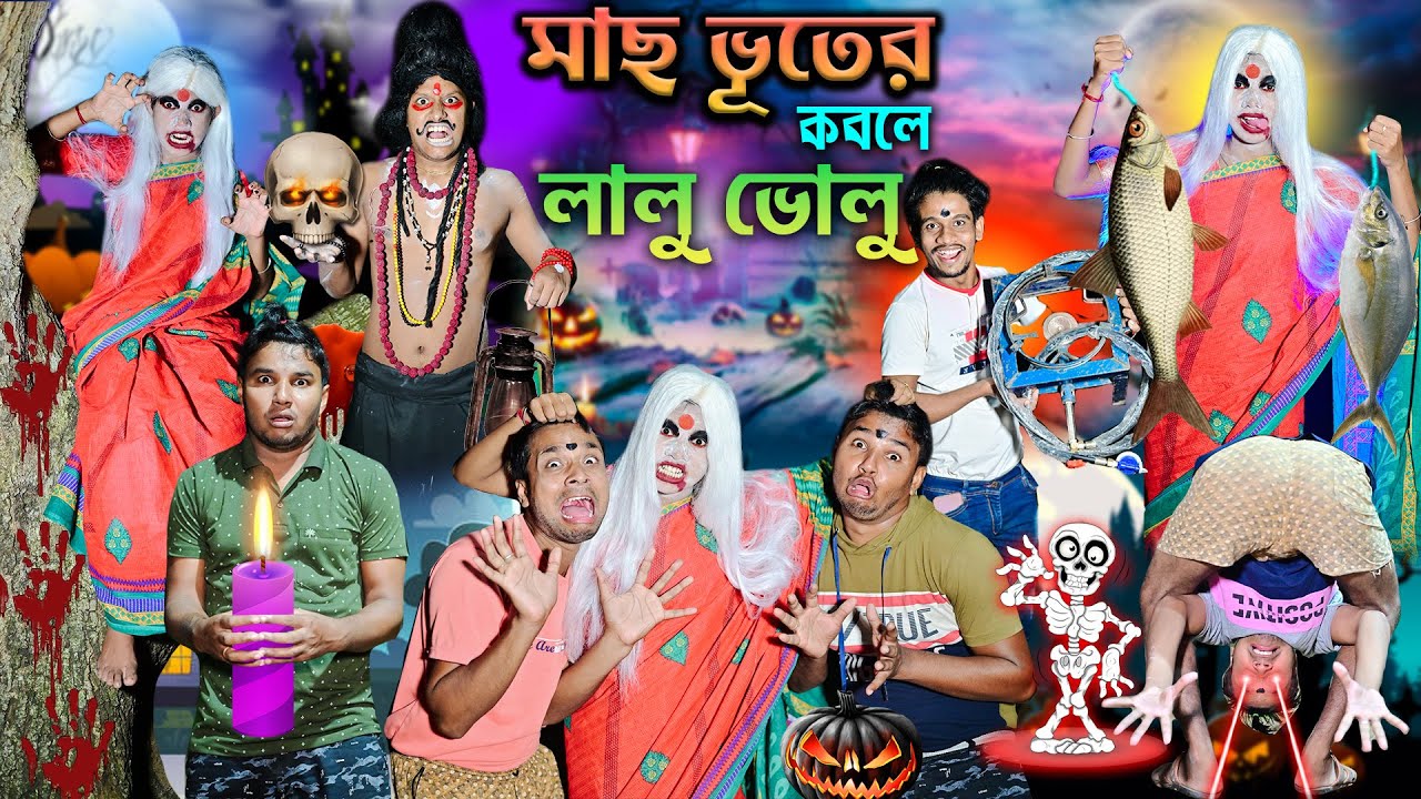 মাছ ভূতের কবলে লালু ভোলু 👻👻|| মাছ খেকো ভুত 🐟🐟 || Mach Bhoot Comedy 🤪🤪 || #banglahasirtv #fishghost