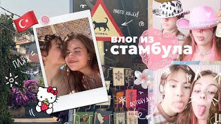 видео: стамбул // 🍥большой влог! ‧₊ ⋅ ˚✮ картинка: стамбул // 🍥большой влог! ‧₊ ⋅ ˚✮