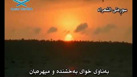 سورة الشعراء سعد الغامدي تةفسيري كوردي