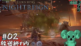 【ELDENRING NIGHTREIGN/エルデンリングナイトレイン】闇を這いずり回り王を討て:02【PS5版】