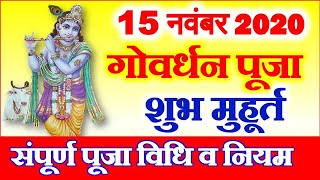 Govardhan Puja 2020 | Annakut Govardhan Puja Date Time 2020 | गोवर्धन पूजा तिथि शुभ मुहूर्त 2020