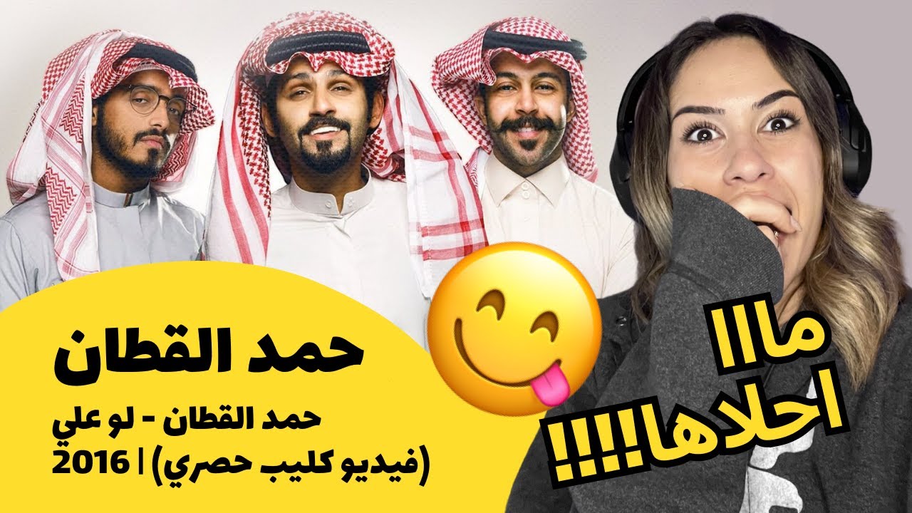 الرأي ورد الفعل ▷  حمد القطان- حمد القطان - لو علي (فيديو كليب حصري) | 2016