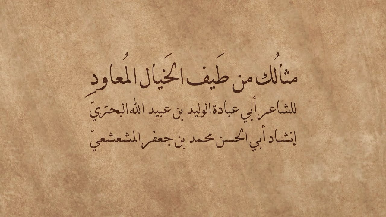 مِثَالُكِ مِن طَيفِ الْخَيَالِ | مِن عَوالي شِعر البُحتُرِيّ