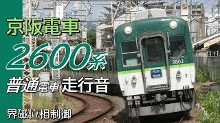 萱島→中之島 界磁位相制御 京阪2600系 普通電車全区間走行音