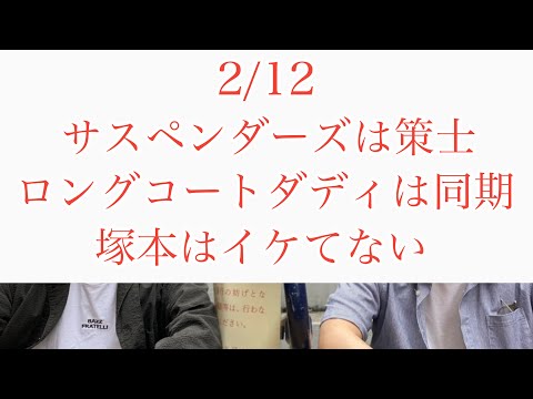 第１３１回『ラブレターズの階段腰掛け男』2024/2/12