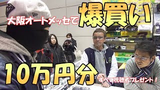 大阪オートメッセ2019で爆買い！10万円分すべて視聴者プレゼント！応募期限2019/3/2迄