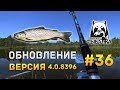 Русская рыбалка 4 #36 - Обновление. Версия 4.0.8396