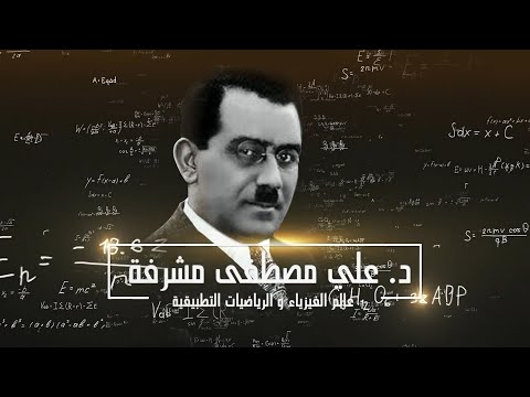 ألف حياة د مصطفي مشرفة عقل عربي فريد